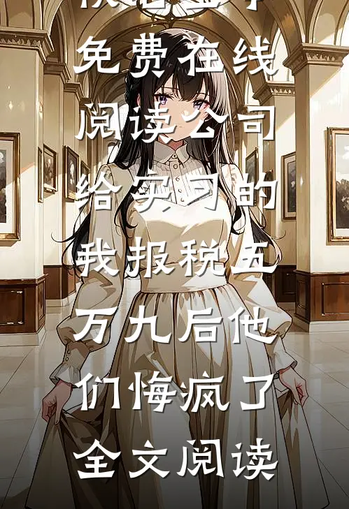 公司给实习的我报税五万九后他们悔疯了