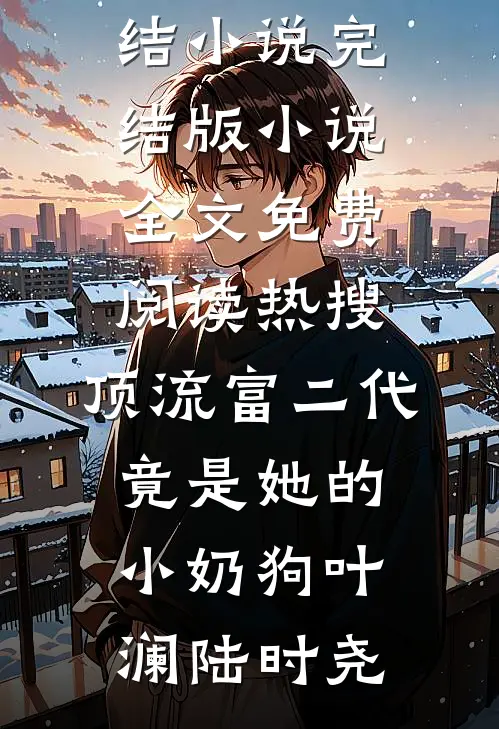 热搜:顶流富二代竟是她的小奶狗