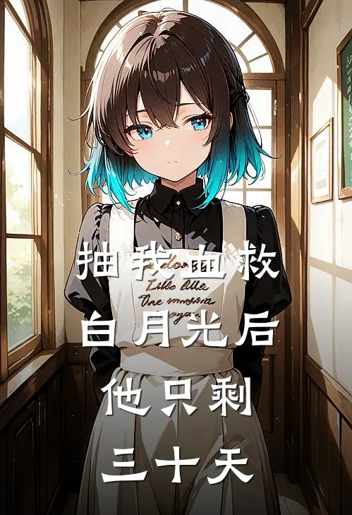 抽我血救白月光后,他只剩三十天