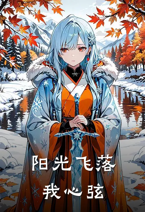 阳光飞落我心弦