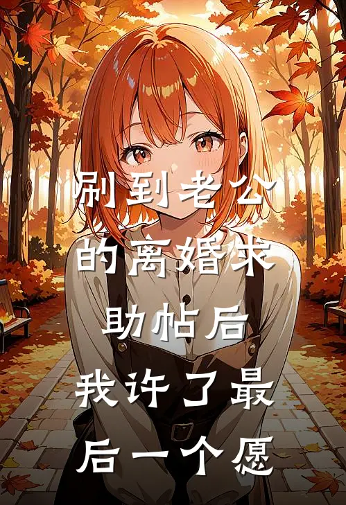 刷到老公的离婚求助帖后,我许了最后一个愿