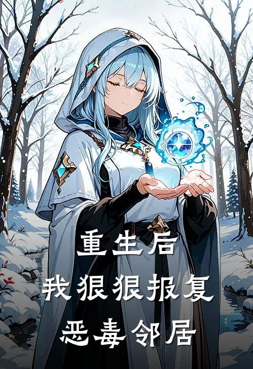 重生后,我狠狠报复恶毒邻居