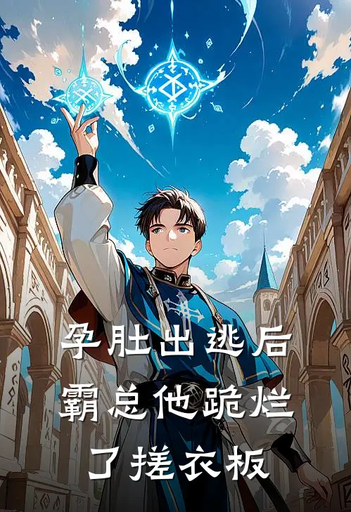孕肚出逃后,霸总他跪烂了搓衣板