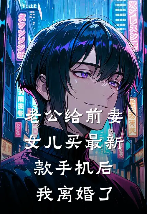 老公给前妻女儿买最新款手机后,我离婚了