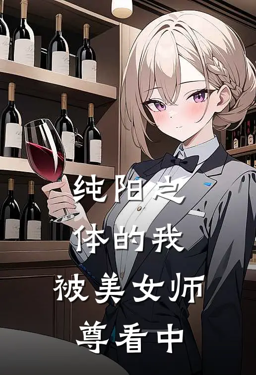 纯阳之体的我,被美女师尊看中