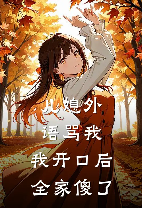 儿媳外语骂我,我开口后全家傻了