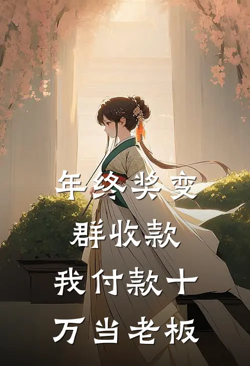 年终奖变群收款,我付款十万当老板