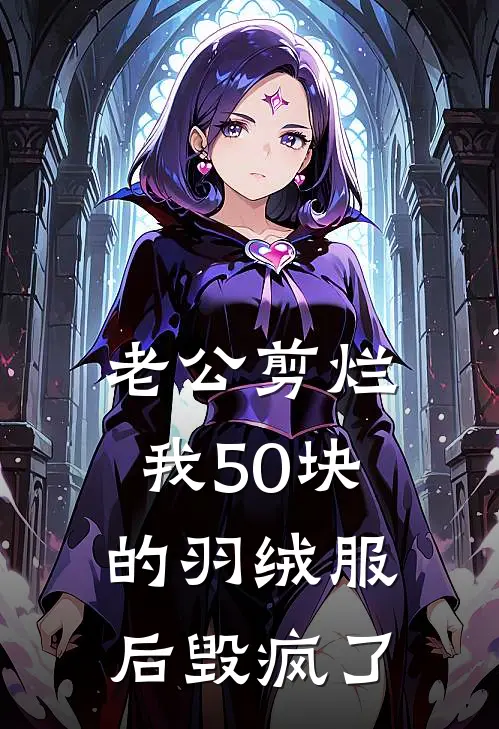 老公剪烂我50块的羽绒服后毁疯了