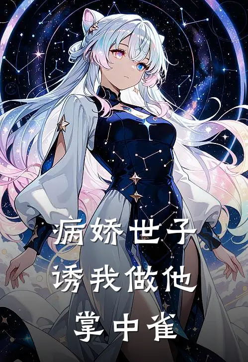 病娇世子诱我做他掌中雀