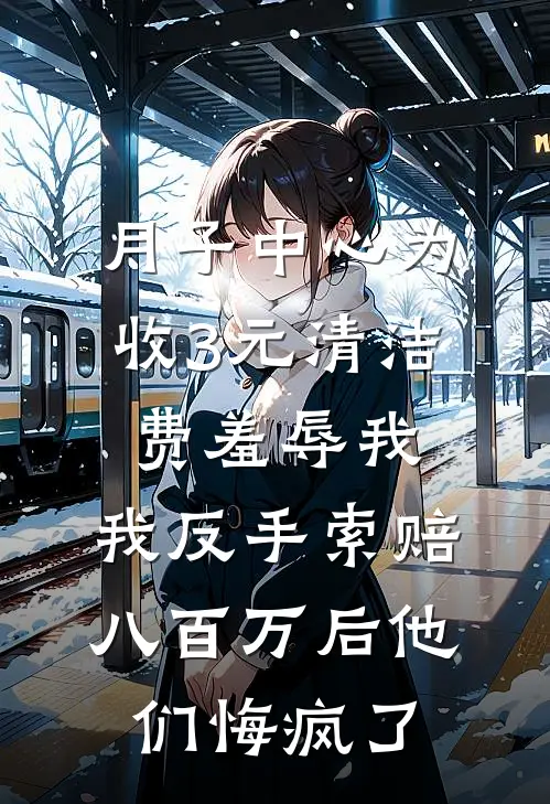 月子中心为收3元清洁费羞辱我,我反手索赔八百万后他们悔疯了