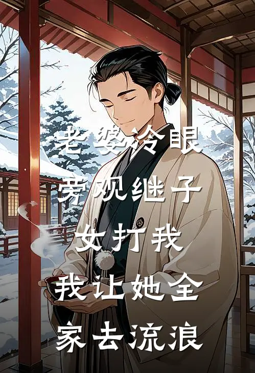 老婆冷眼旁观继子女打我,我让她全家去流浪