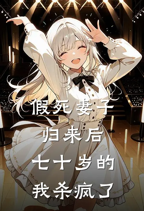 假死妻子归来后,七十岁的我杀疯了