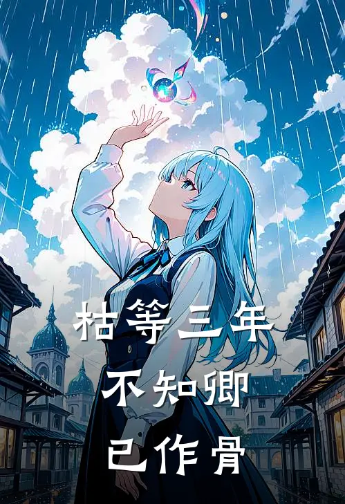 枯等三年,不知卿已作骨