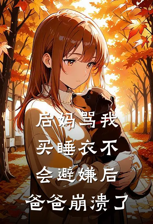 后妈骂我买睡衣不会避嫌后,爸爸崩溃了