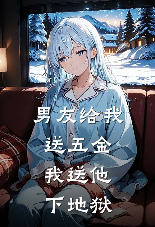男友给我送五金,我送他下地狱