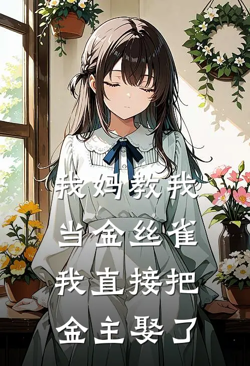 我妈教我当金丝雀,我直接把金主娶了