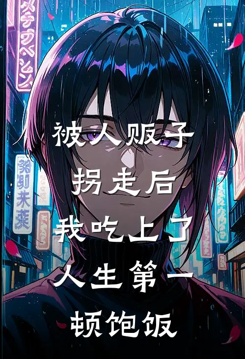 被人贩子拐走后,我吃上了人生第一顿饱饭