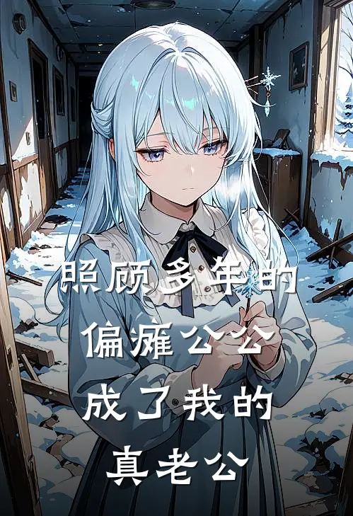 照顾多年的偏瘫公公,成了我的真老公