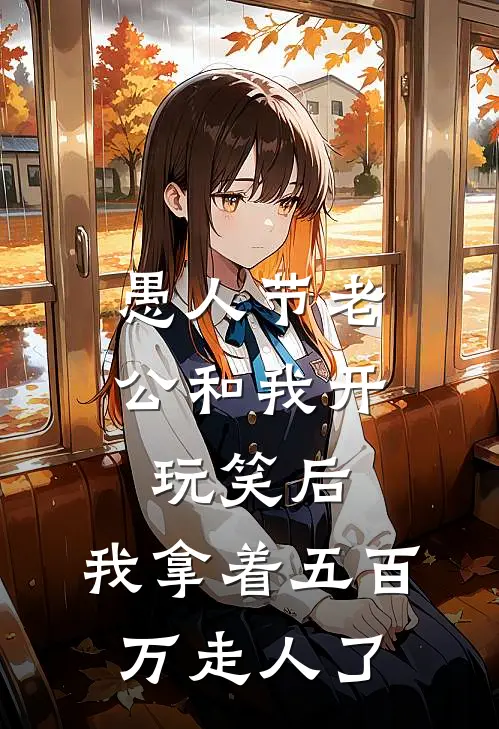 愚人节老公和我开玩笑后,我拿着五百万走人了