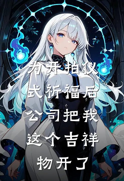 为开拍仪式祈福后，公司把我这个吉祥物开了