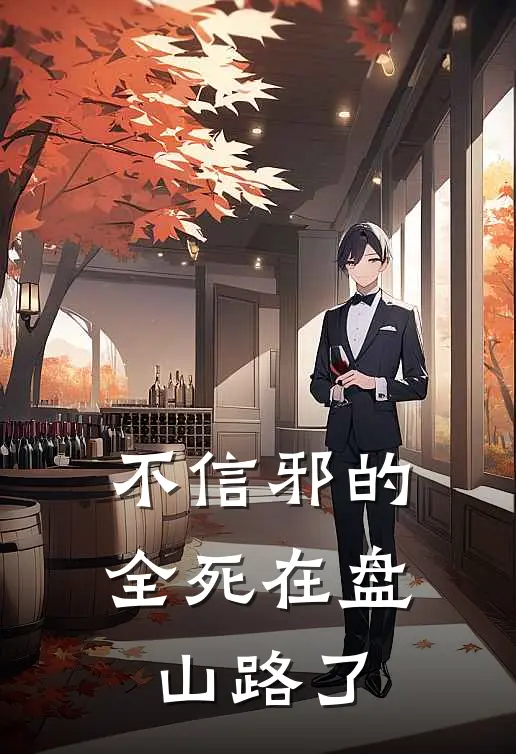 不信邪的,全死在盘山路了