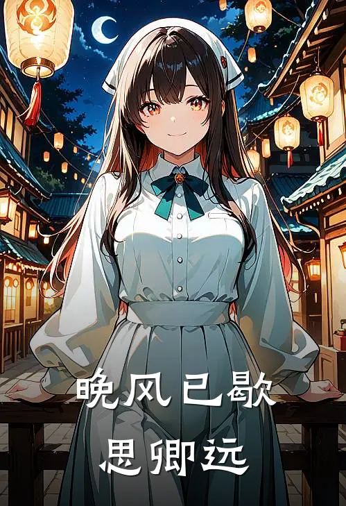晚风已歇思卿远