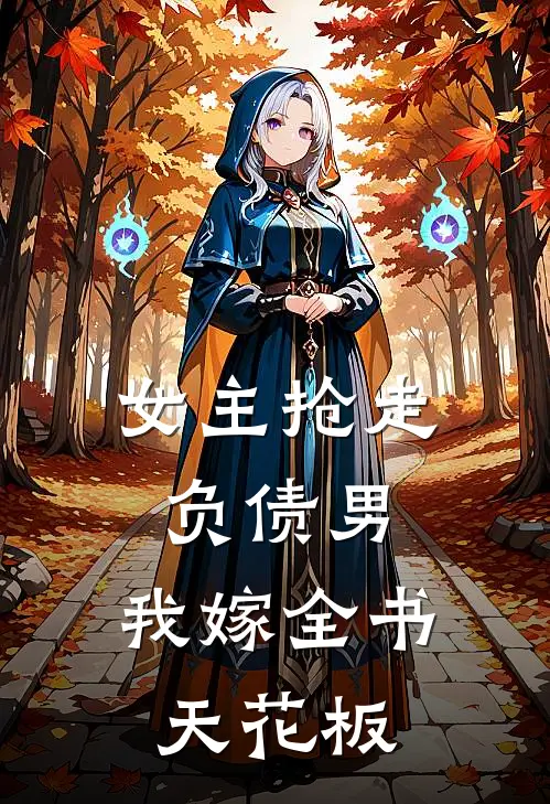 女主抢走负债男,我嫁全书天花板