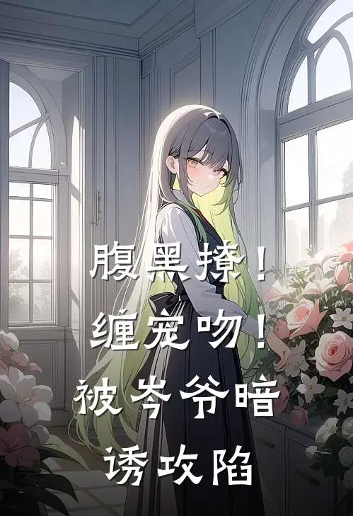 腹黑撩!缠宠吻!被岑爷暗诱攻陷