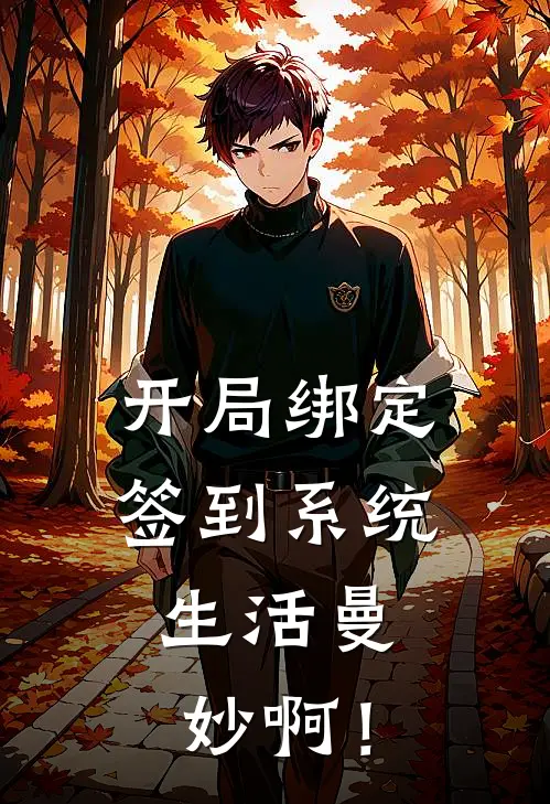 开局绑定签到系统,生活曼妙啊!