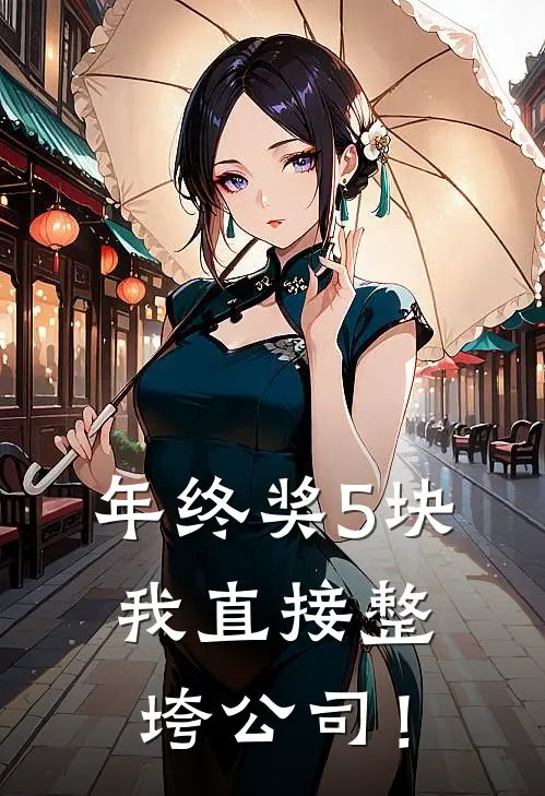 年终奖5块，我直接整垮公司！