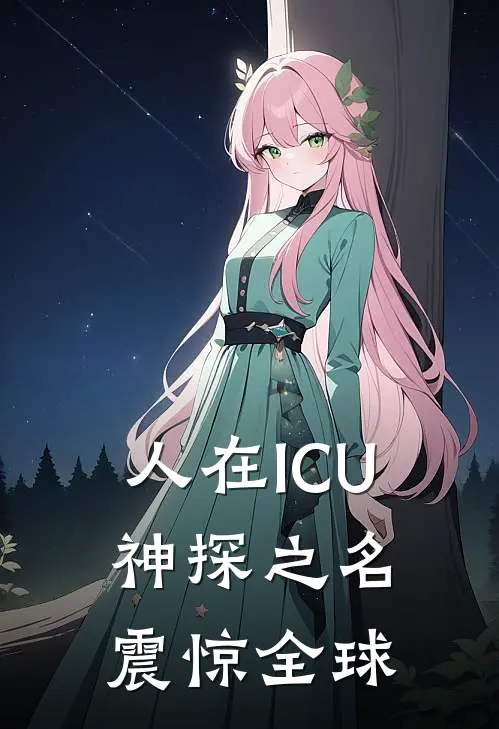 人在ICU，神探之名震惊全球