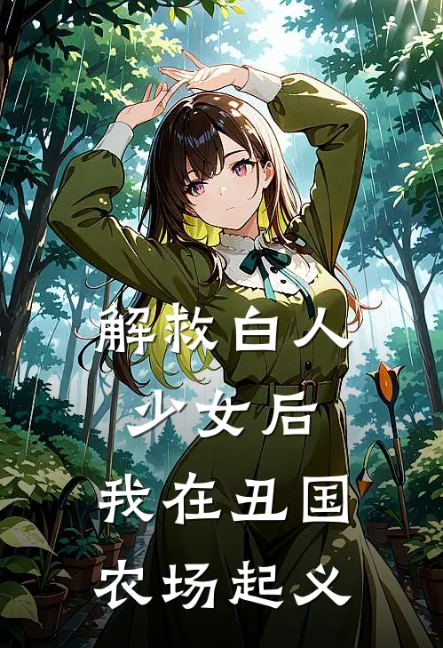 解救白人少女后,我在丑国农场起义