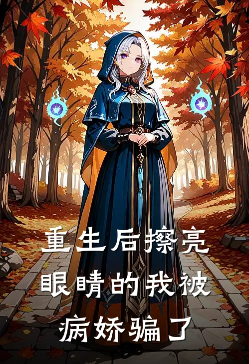 重生后擦亮眼睛的我被病娇骗了