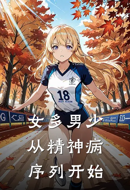 女多男少,从精神病序列开始
