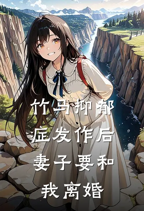竹马抑郁症发作后,妻子要和我离婚