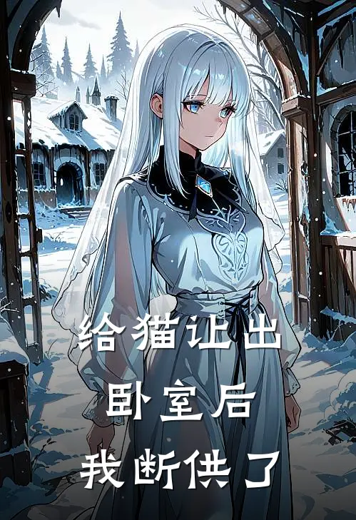 给猫让出卧室后，我断供了
