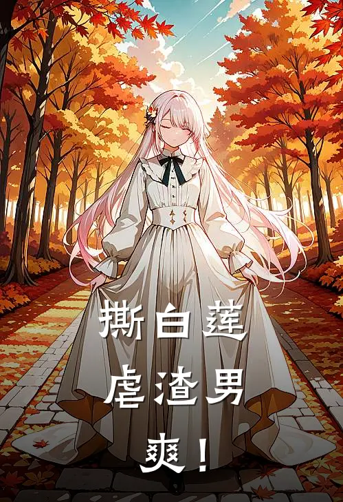撕白莲,虐渣男,爽!