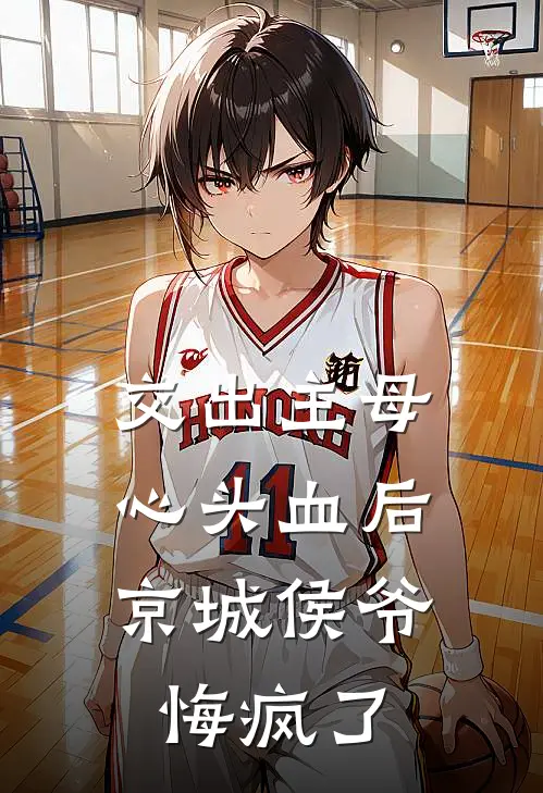 交出主母心头血后，京城侯爷悔疯了