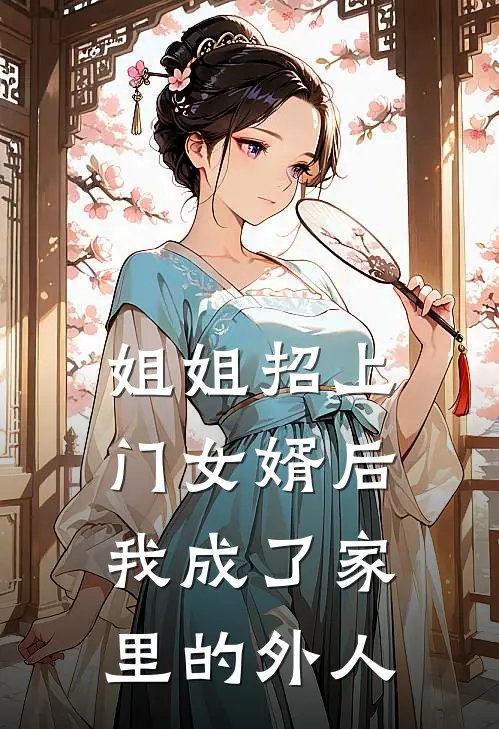 姐姐招上门女婿后，我成了家里的外人