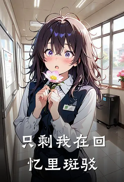 只剩我在回忆里斑驳