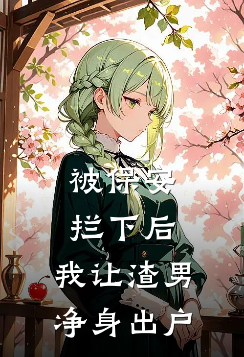 被保安拦下后,我让渣男净身出户