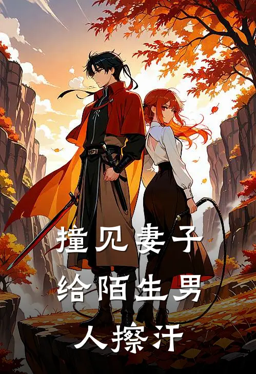 撞见妻子给陌生男人擦汗