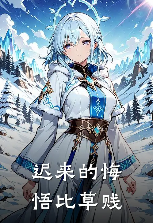 迟来的悔悟比草贱