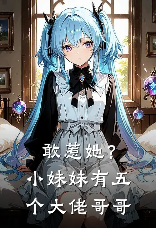 敢惹她？小妹妹有五个大佬哥哥