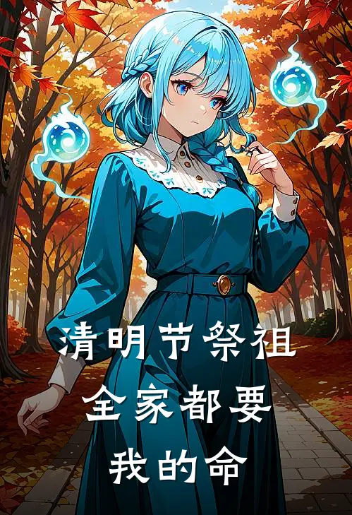 清明节祭祖,全家都要我的命