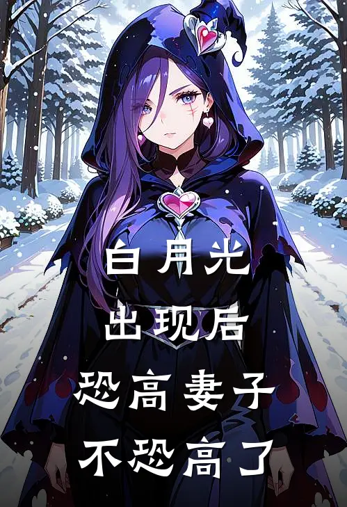 白月光出现后,恐高妻子不恐高了