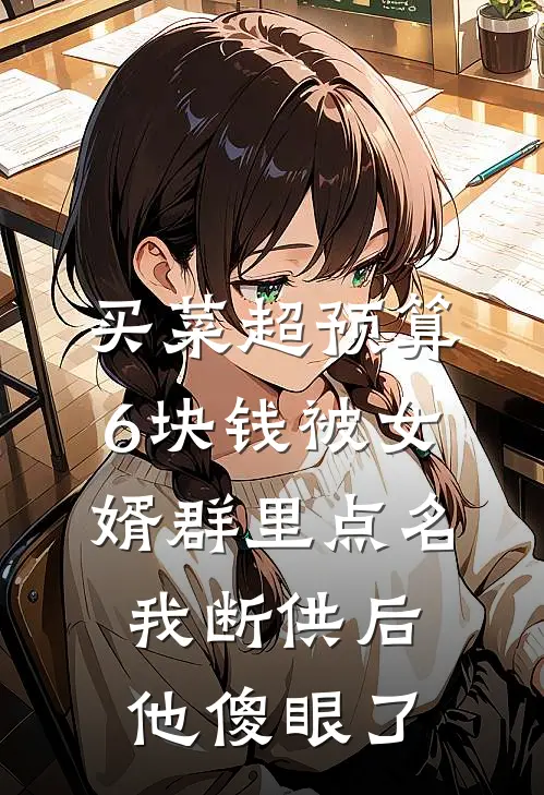 买菜超预算6块钱被女婿群里点名,我断供后他傻眼了