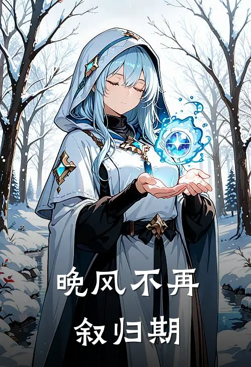 晚风不再叙归期