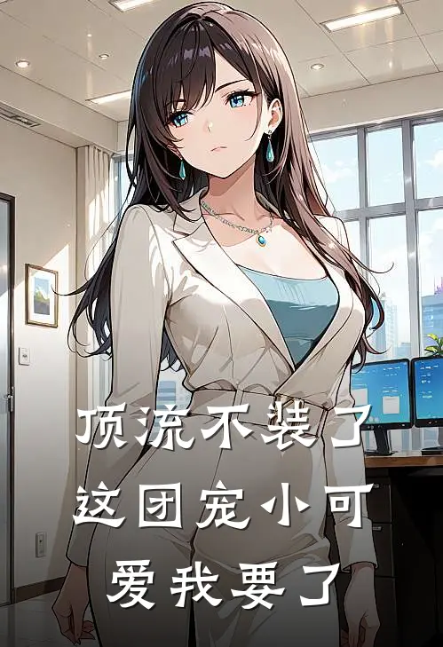 顶流不装了,这团宠小可爱我要了