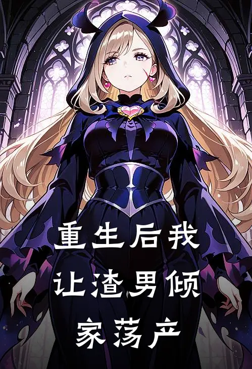 重生后我让渣男倾家荡产